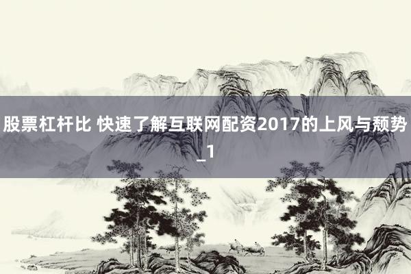 股票杠杆比 快速了解互联网配资2017的上风与颓势_1