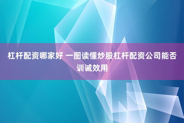 杠杆配资哪家好 一图读懂炒股杠杆配资公司能否训诫效用